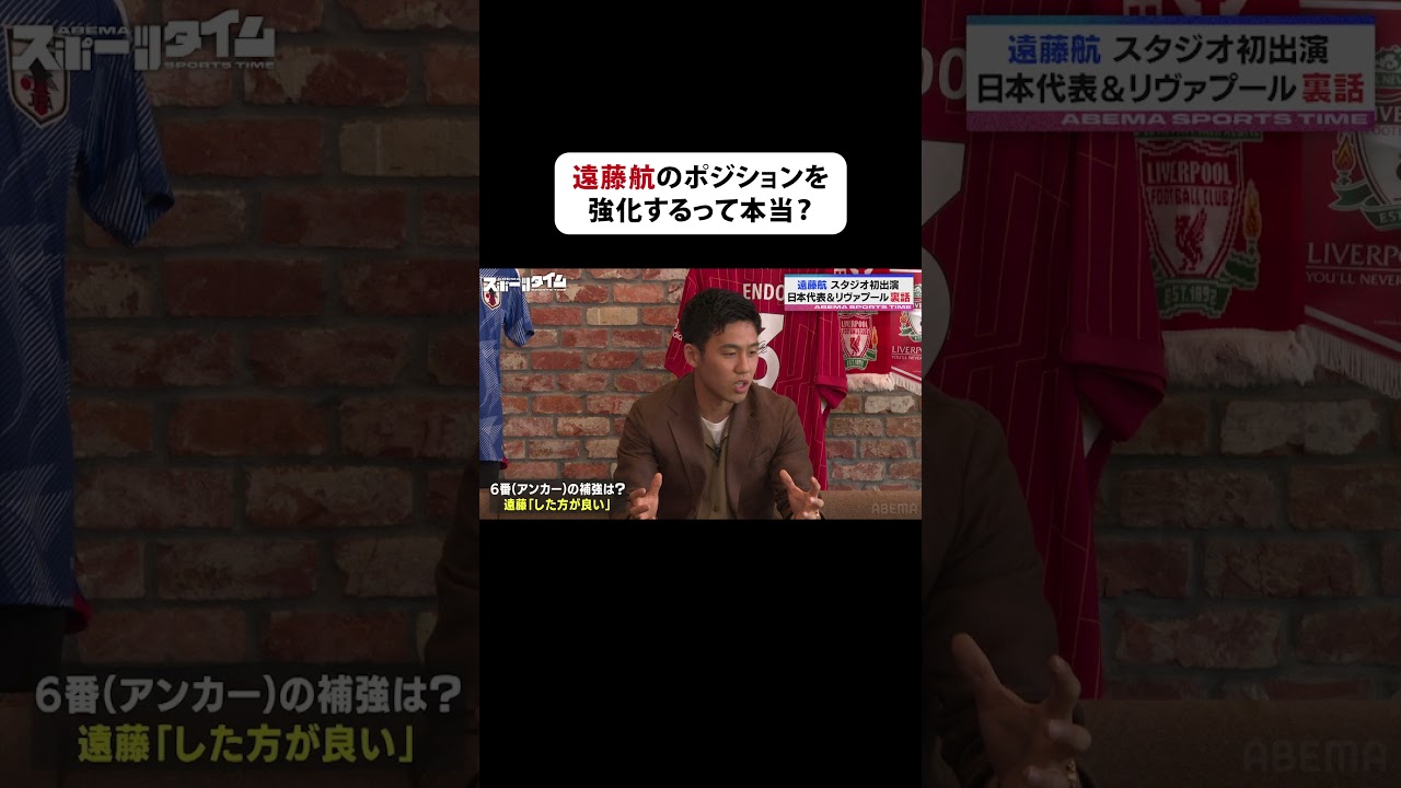 「チームのためになるなら大歓迎、ポジション争いになっても勝ち取るだけ」と「#遠藤航 選手のポジションを補強するって本当？」という質問に本音を語る #ABEMAスポーツタイム #にちよるはスポタイ
