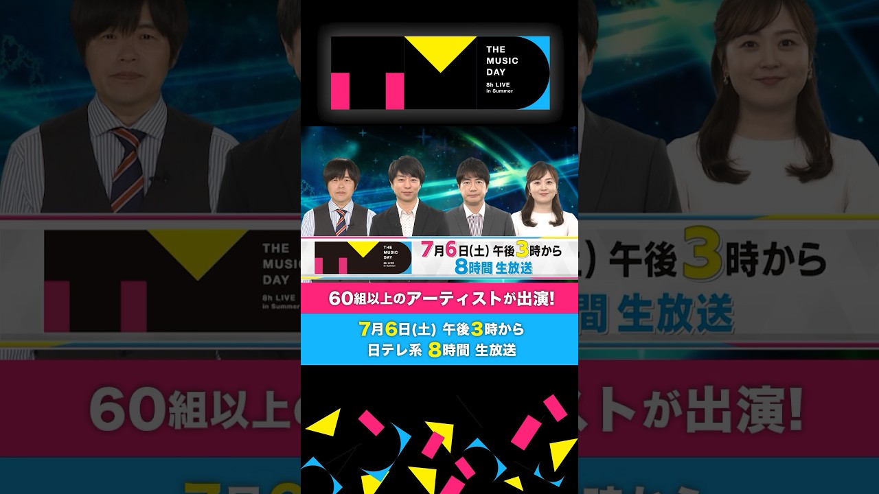 7月6日（土）午後3時から日テレ系音楽の祭典 「THE MUSIC DAY」#shorts