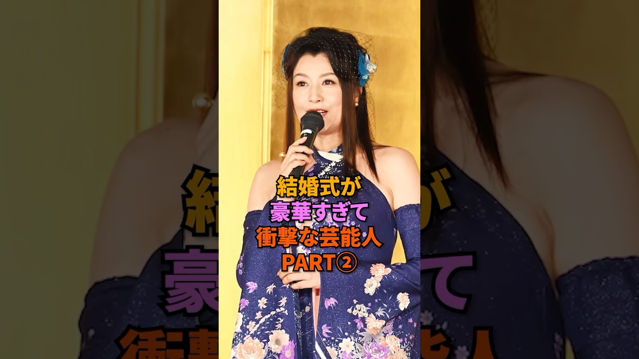 結婚式が豪華すぎて衝撃な芸能人PART②#矢部浩之#めちゃイケ