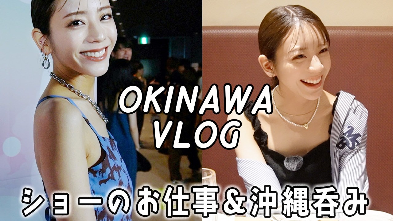 【沖縄vlog】ショーのお仕事の裏側と、沖縄の夜の食べまくり＆呑みまくりな日！