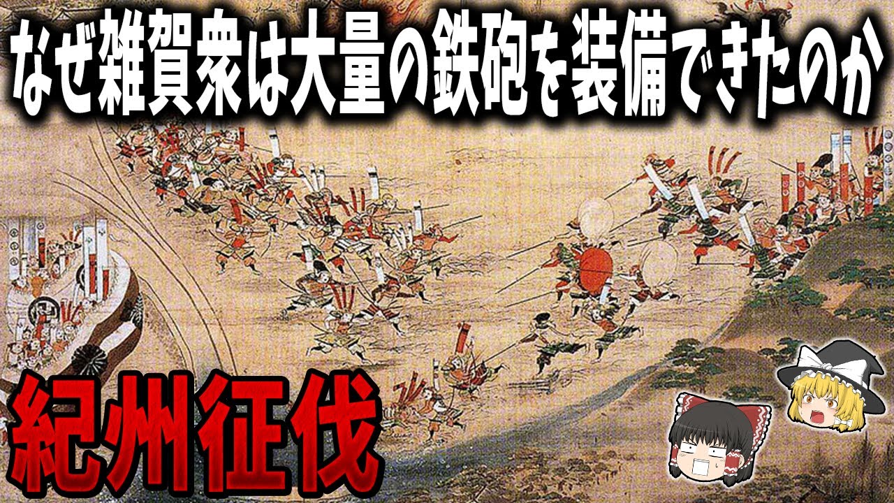 【ゆっくり解説】紀州征伐！雑賀衆の実態と大量の鉄砲の入手経路とは？