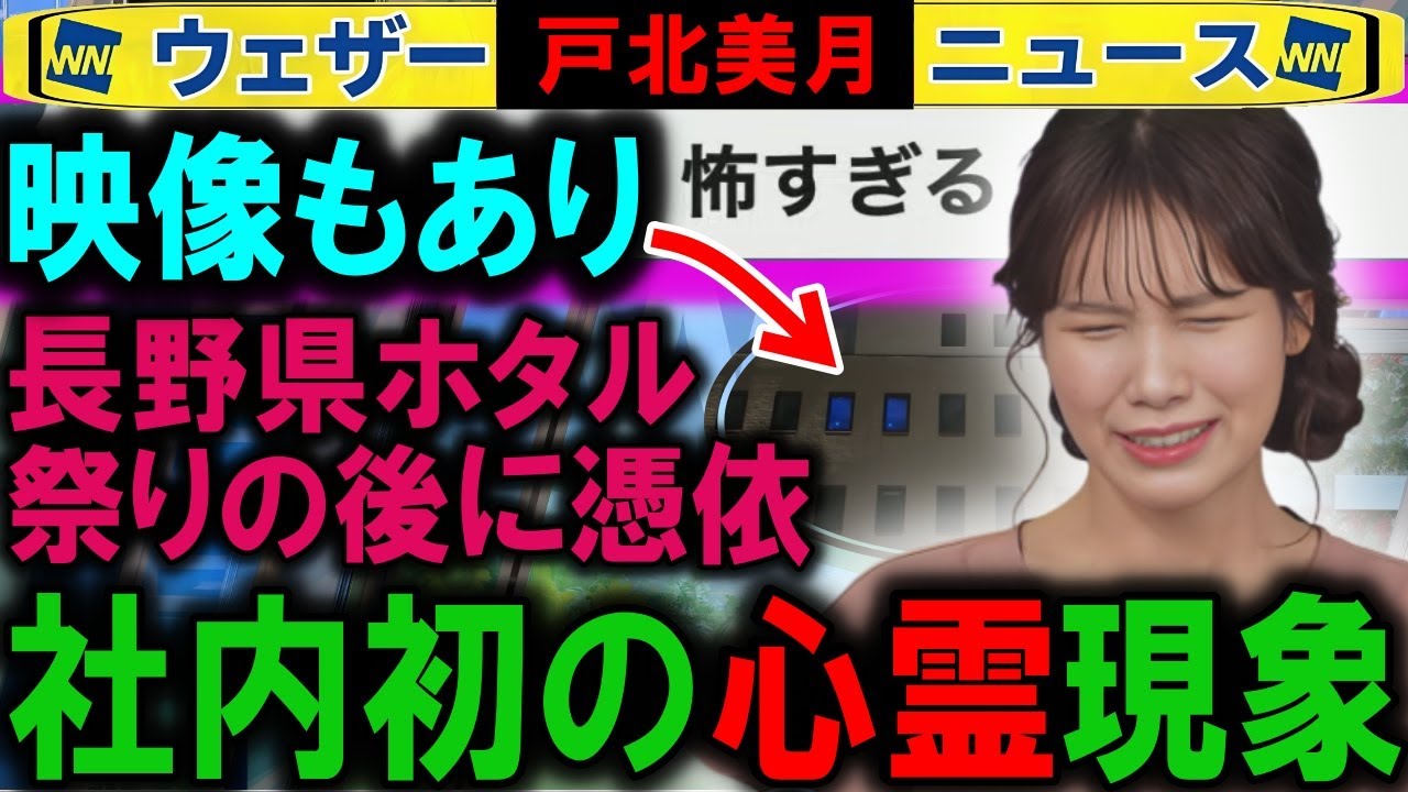 【戸北美月】ウェザーニュース初の心霊現象
