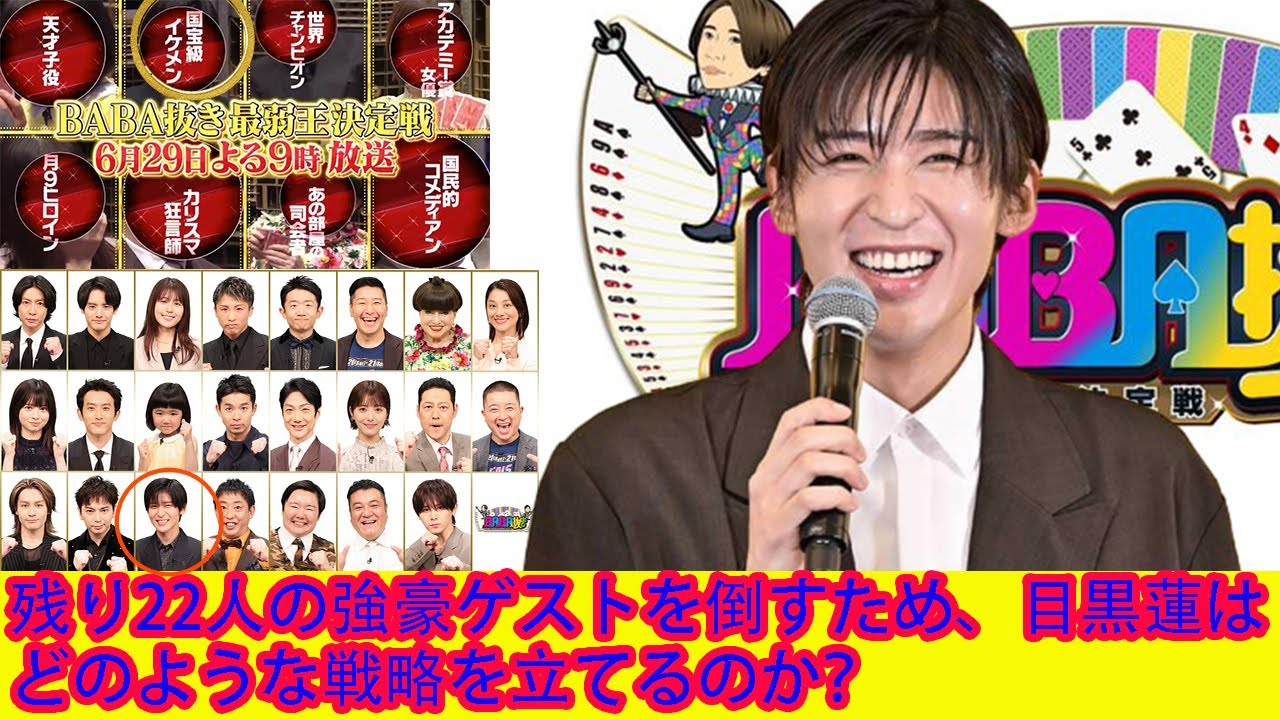 土曜プレミアム『BABA抜き最弱王決定戦 2024夏』（6月29日／フジテレビ）が放送されます。   残り22人の強豪ゲストを倒すため、目黒蓮 Snowman はどのような戦略を立てるのか？