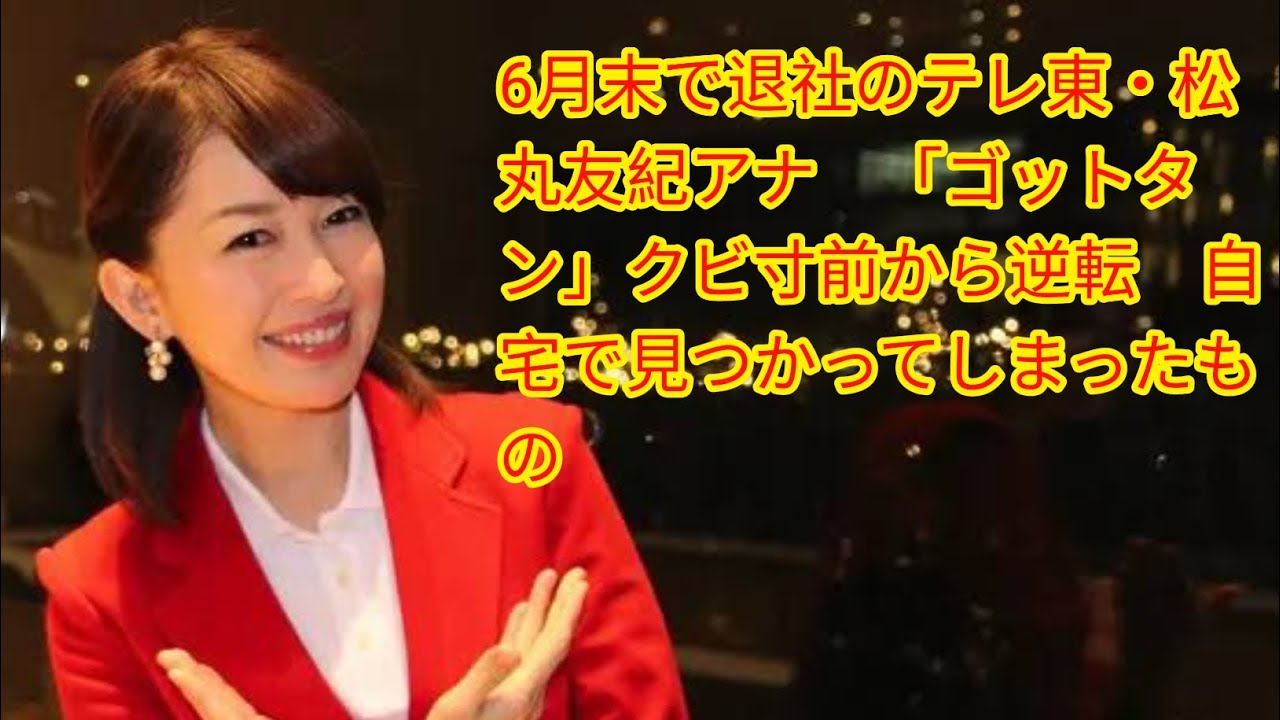 6月末で退社のテレ東・松丸友紀アナ[Japan news]　「ゴットタン」クビ寸前から逆転　自宅で見つかってしまったもの
