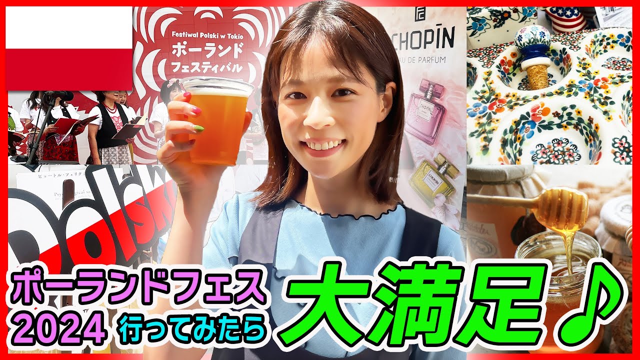 【フジ鈴木唯アナと行く🍺】日本で🇵🇱を感じられる！ポーランド・フェス2024 ⭐️前編