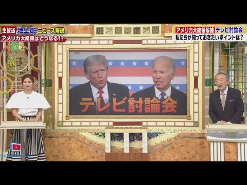 池上彰のニュースそうだったのか!! 2024年06月29日 🅵🆄🅻🅻🆂🅷🅾🆆 【1080pHD】