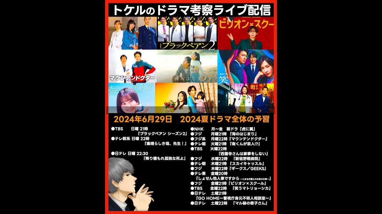 【2024夏ドラマ】ドラマ考察感想ライブ配信！  新ドラマ７月期まとめ 海のはじまり ブラックペアン2 新宿野戦病院 ギークス 笑うマトリョーシカ