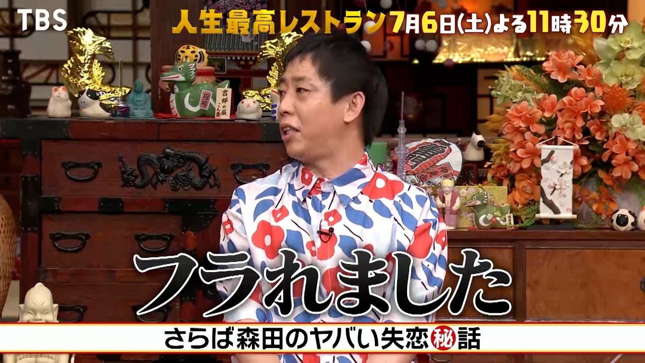 『人生最高レストラン』7/6(土) さらば青春の光が登場!! 森田のヤバい失恋話とは!?【TBS】