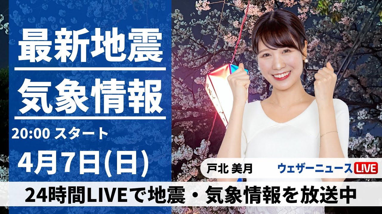 【LIVE】最新気象・地震情報 2024年4月7日(日) ／日本海側は穏やかな天気〈ウェザーニュースLiVEムーン・戸北美月〉