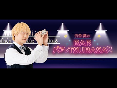 代永翼のBAR「バァ♡TSUBASA♡」第15夜