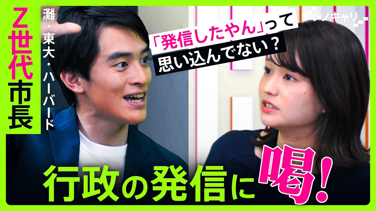 ハーバード卒最年少市長・髙島崚輔が語る発信の極意「リーダーこそポジティブな声を伝えるべし」【シノキャリ】#4