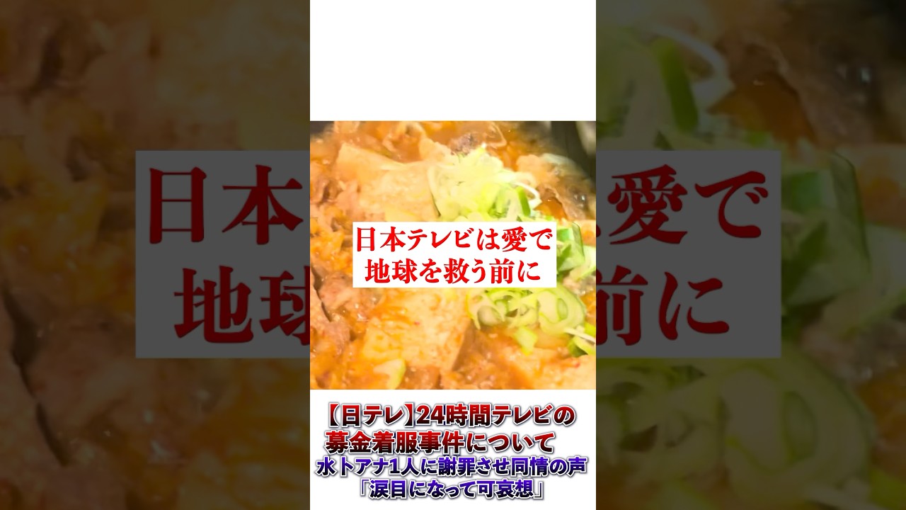【日テレ】24時間テレビの募金着服に水卜アナが謝罪し同情の声　#24時間テレビ #shorts #水卜麻美