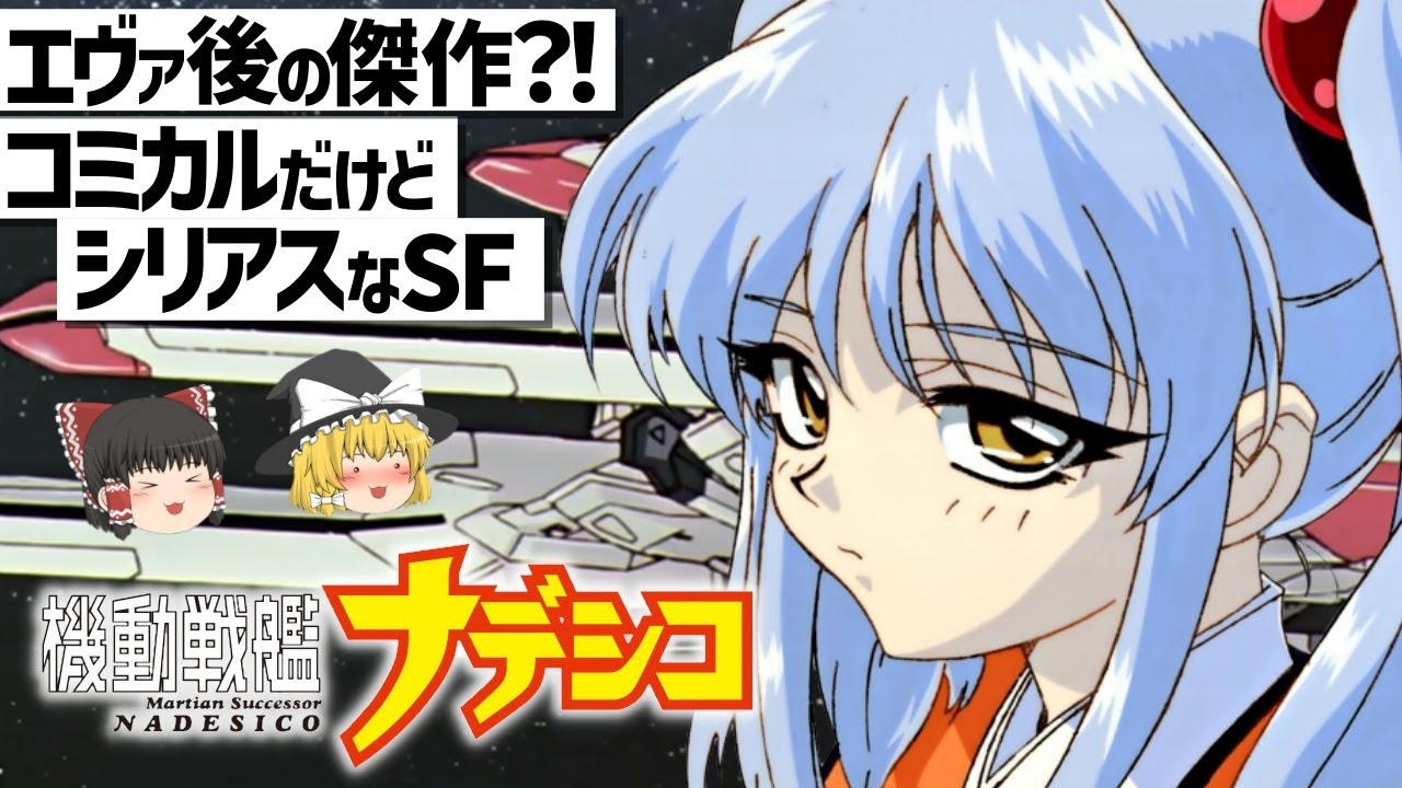 【ゆっくり解説】ある意味ベタな、普通にマニアックな作品‼機動戦艦ナデシコ
