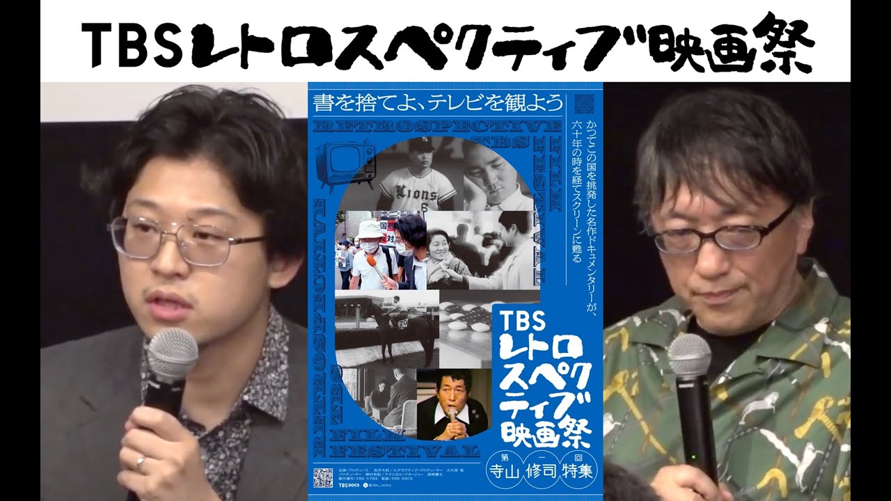 『TBS レトロスペクティブ映画祭』舞台挨拶  宮台真司×佐井大紀 SP対談