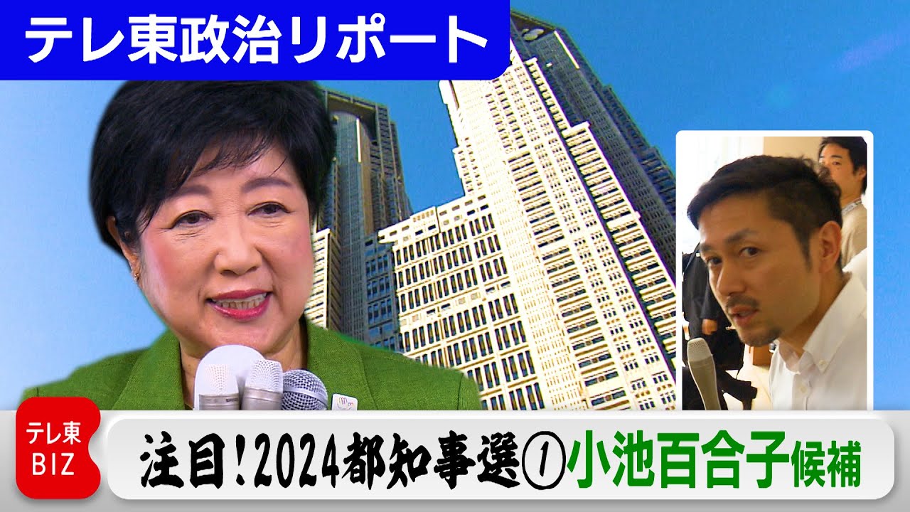 注目！2024都知事選①小池百合子候補 【テレ東政治リポート】