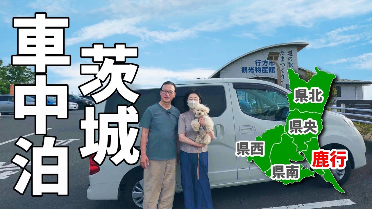 【茨城道の駅完全制覇】車中泊で巡る全16駅#行く鹿行1/ 高級メロンと舟に揺られる花嫁