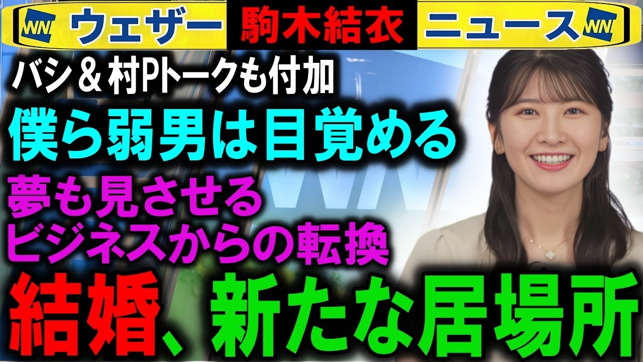 【バシ】駒木結衣キャスター結婚 ウェザーニュース