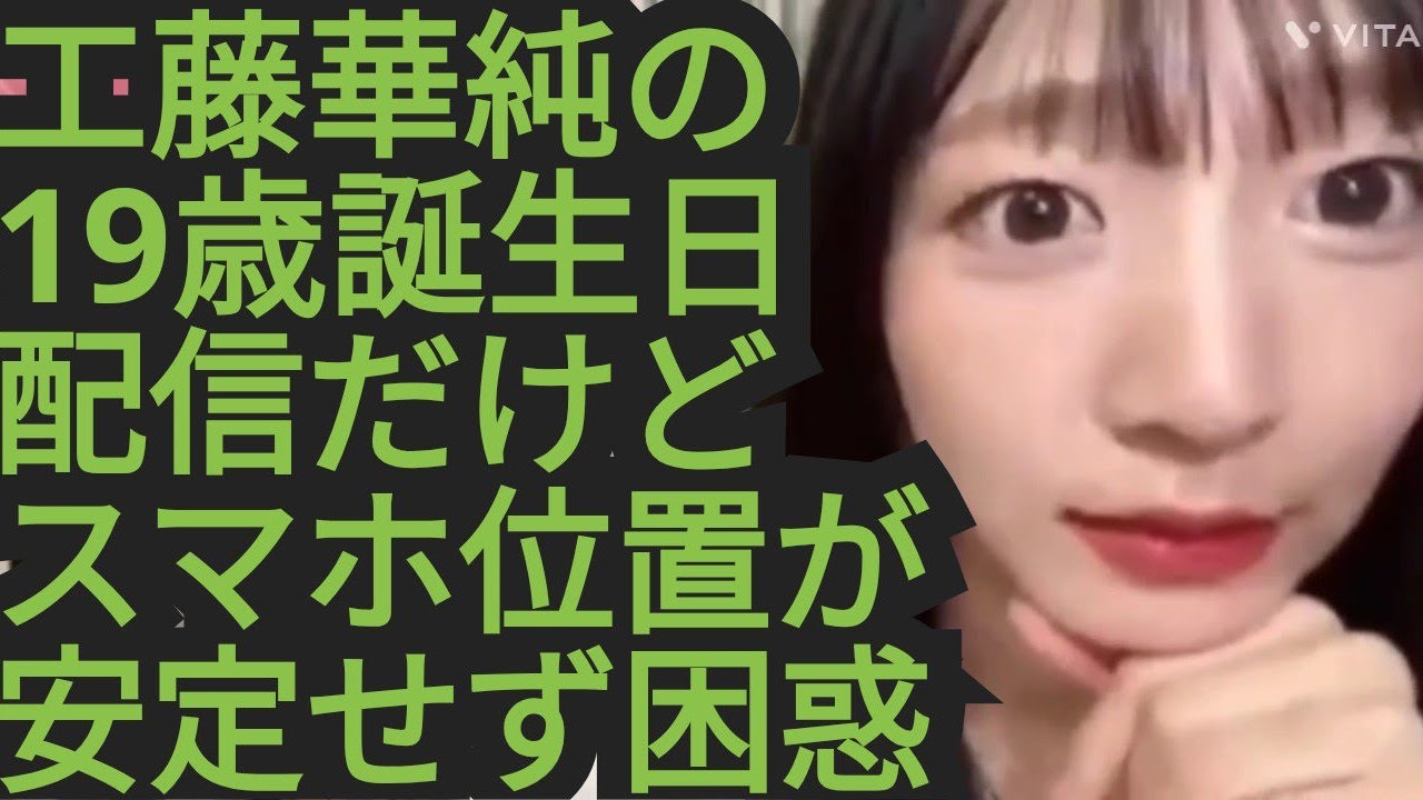 【工藤華純】19歳の誕生日を祝います