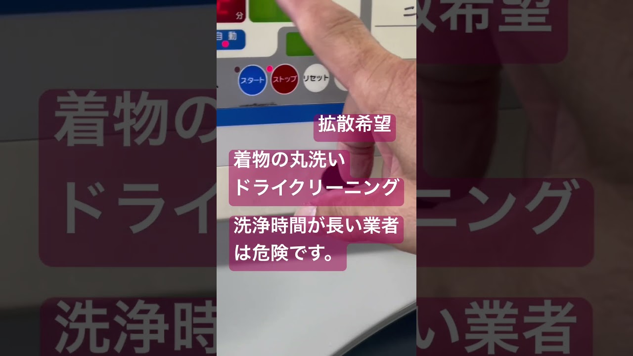 危険な着物の丸洗い業者は、洗浄時間がやたら長い。ダメージが蓄積します。#shorts