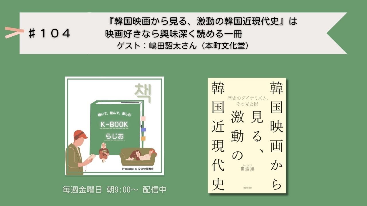 [K-BOOKらじお]#104 『韓国映画から見る、激動の韓国近現代史』は映画好きなら興味深く読める一冊 －嶋田詔太さん（本町文化堂）｜わたし、これ推してます