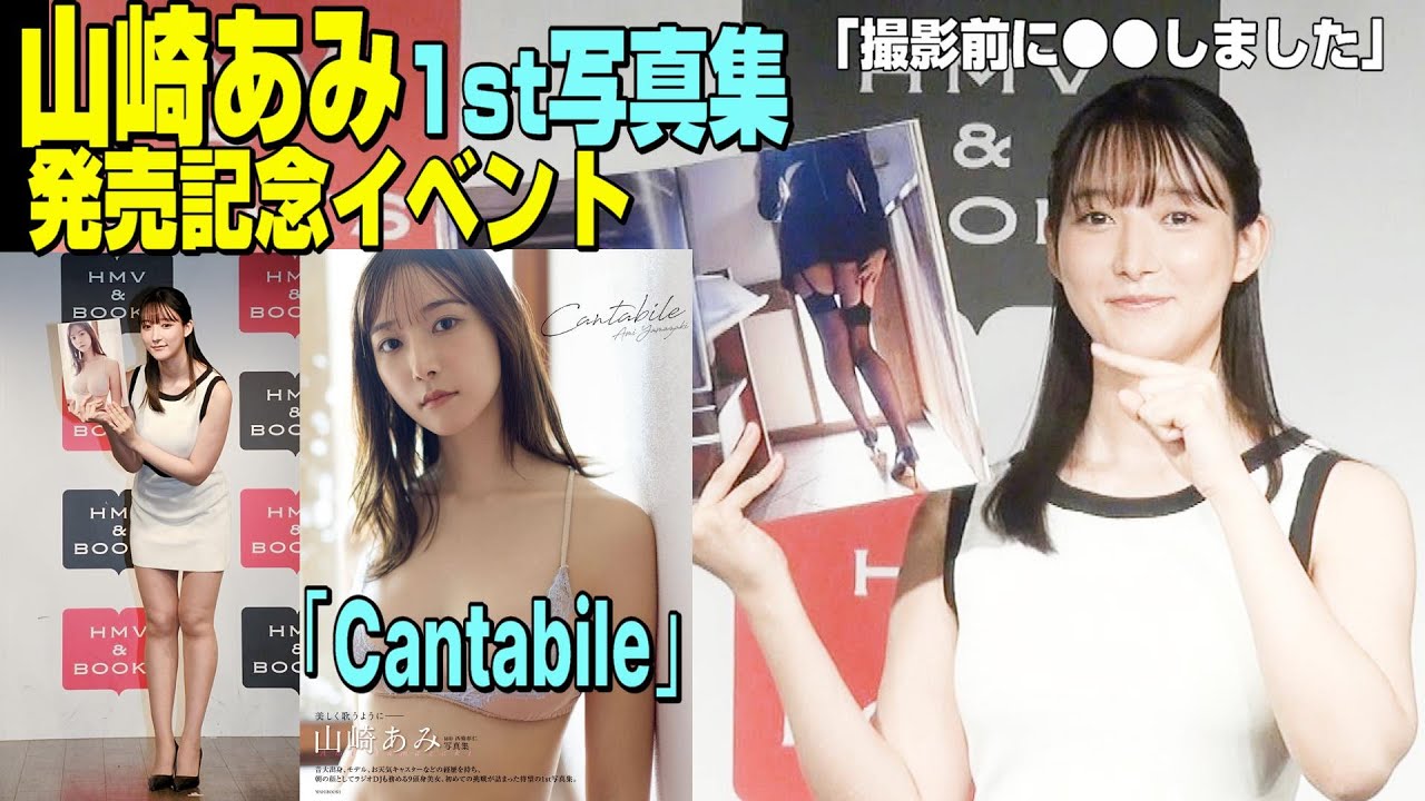 【山崎あみ写真集撮影前に独特ボディケア＆フェチ取材そして「最近人間と関わるのが…（笑）」／1st写真集「Cantabile」発売記念取材会＠渋谷