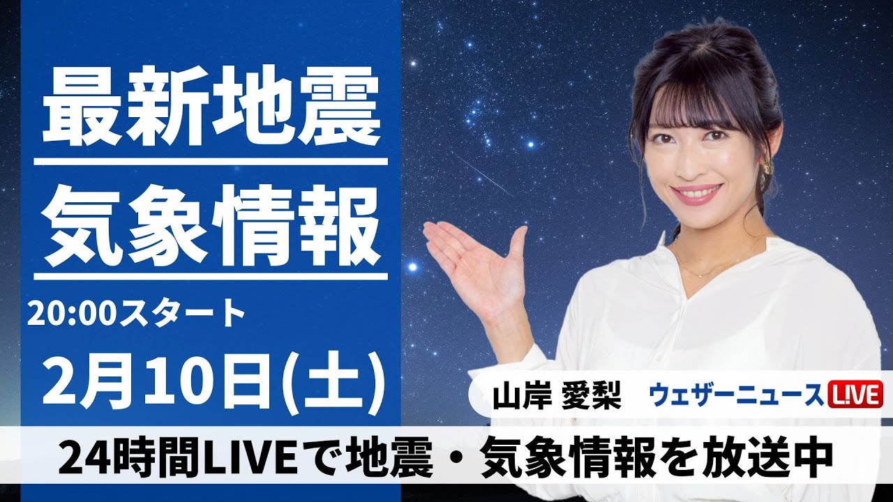【LIVE】最新気象・地震情報 2024年2月10日(土)／あすは変わりやすい天気　急な雨や雪に注意〈ウェザーニュースLiVEムーン〉