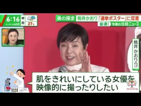 美の探求桃井かおり「選挙ポスター」に提言 厳選!今週の注目ニュース 『サンデーLIVE!!』2024年6月30日