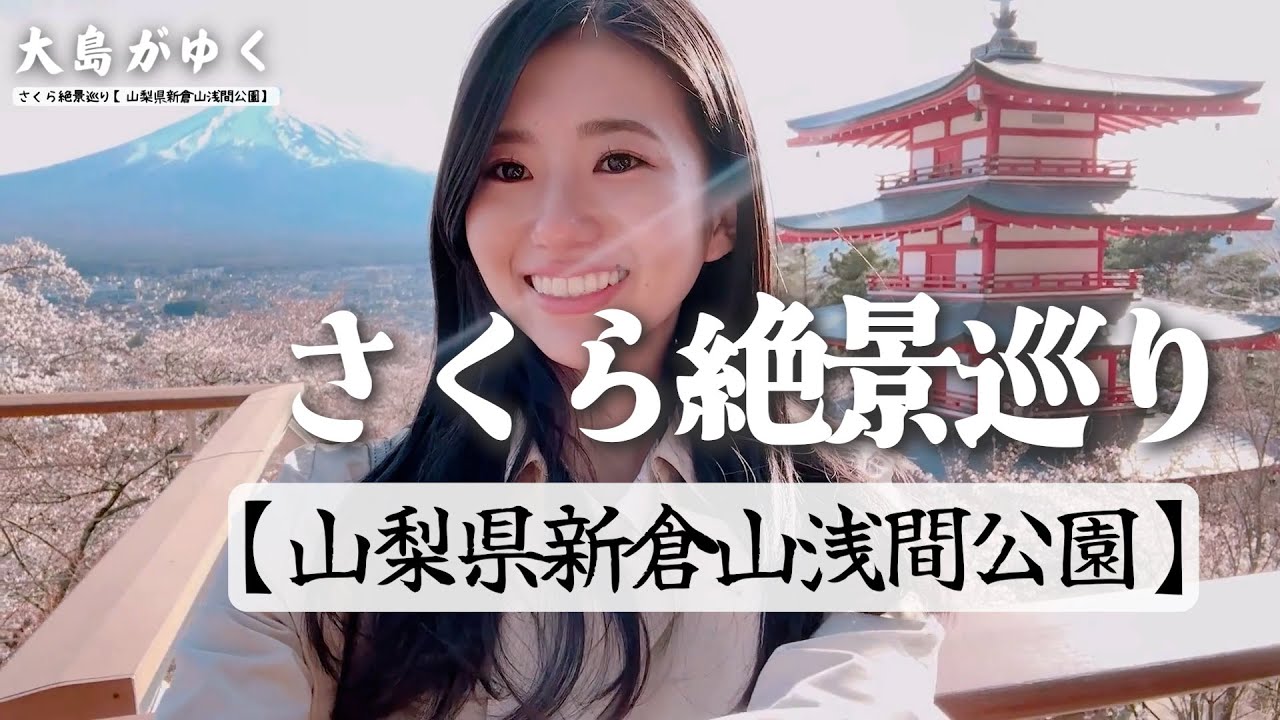 【桜】桜絶景巡り〜山梨編〜 /大島璃音