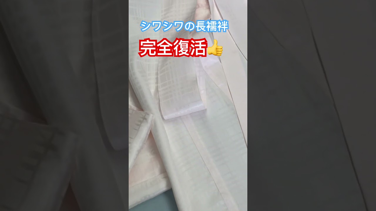 シワシワの長襦袢プロが完全復活ワーク#shorts