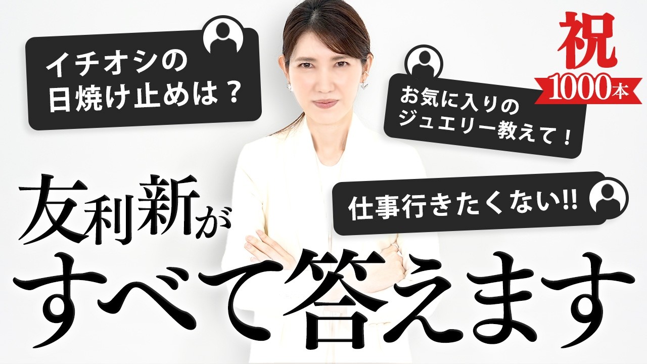 友利新がNG無しで皆さんから頂いた質問を答えます。【祝1000本目】