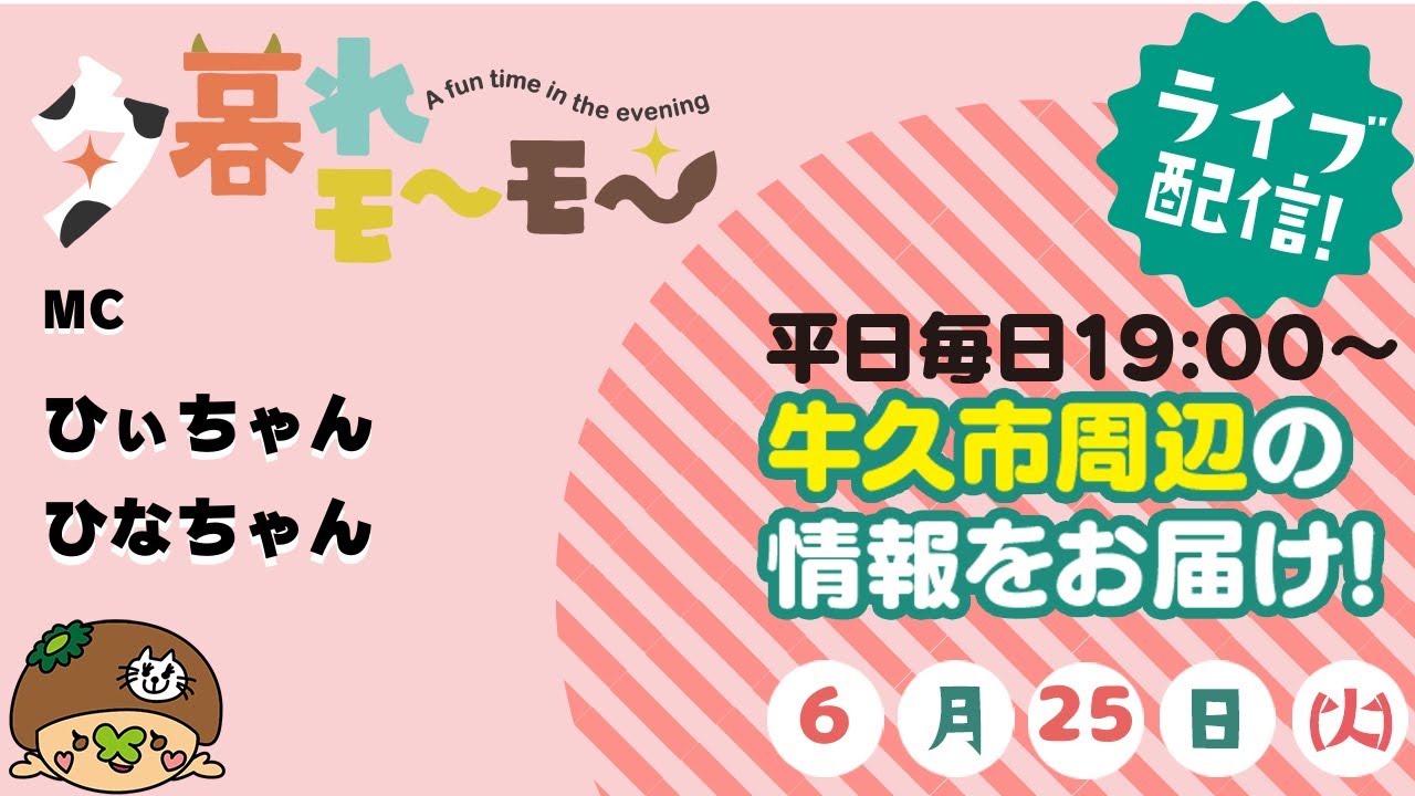 【牛久】 夕暮れモーモー（#1710）(produced by CTV)