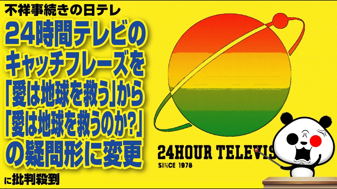 不祥事続きの日テレ 24時間テレビのキャッチフレーズを「愛は地球を救う」から「愛は地球を救うのか？」の疑問形に変更が話題