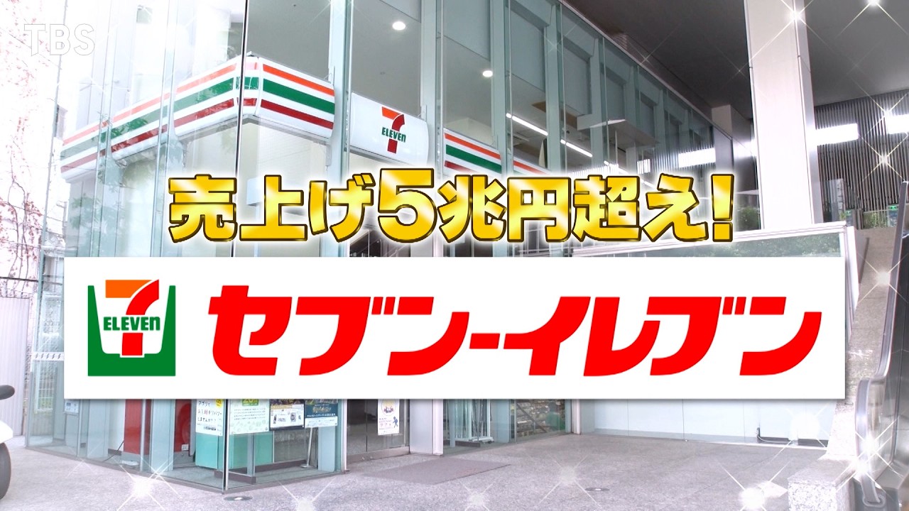 『がっちりマンデー!!』7/7(日) 売上げ5兆円超え!! セブン‐イレブン【TBS】