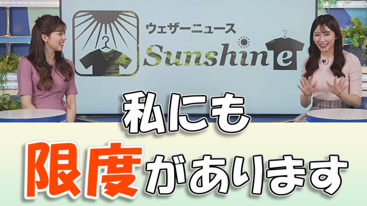 【#魚住茉由 & #小林李衣奈】「私にも限度がありますからね、皆さん」😅【#ウェザーニュースLiVE 切り抜き】