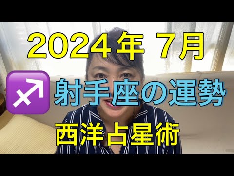 2024年7月♐️射手座の運勢✨