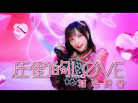 稲場愛香『圧倒的LØVE』Promotion Edit