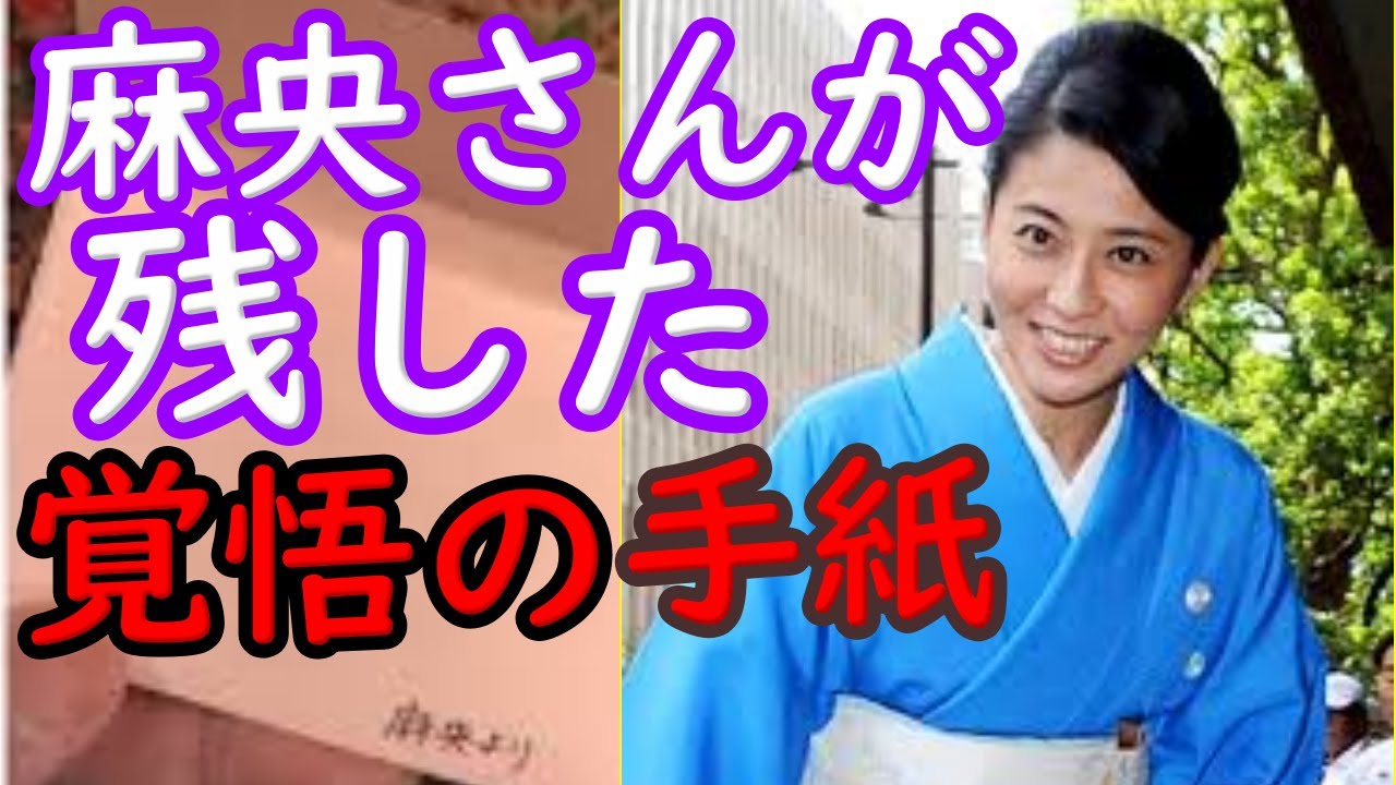 麻央さん。梨園関係者へ託した最後の手紙
