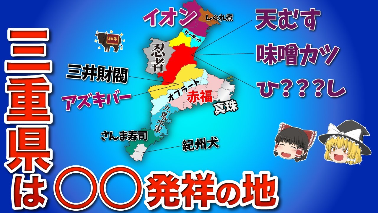 三重県が発祥のものを集めた地図【ゆっくり解説】