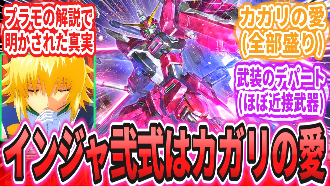 「プラモの解説で判明したインジャ弐式の改修経緯」に対するネットの反応集【ガンプラ】【機動戦士ガンダムSEEDFREEDOM】キラ・ヤマト｜アスラン・ザラ｜シン・アスカ｜カガリ・ユラ・アスハ