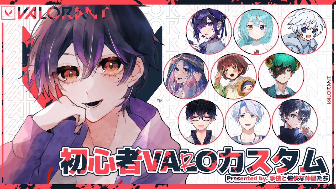 【VALORANT】 前回全敗した男の初心者VAROカスタム【コラボ配信】