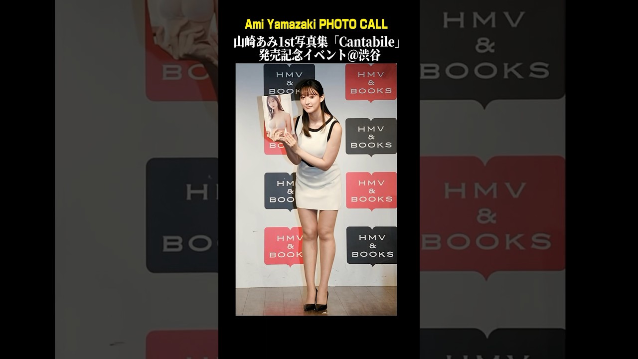 #山崎あみ フォトコールの模様です🤗   #photocall  #写真集 #グラビア #AmiYamazaki #うるりこ#shorts
