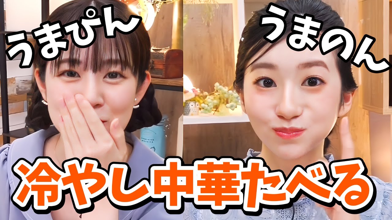 【大島璃音・青原桃香】大島家・青原家の冷やし中華事情！ただただ冷やし中華を食べるのんちゃんと桃ちゃん【ウェザーニュース切り抜き】