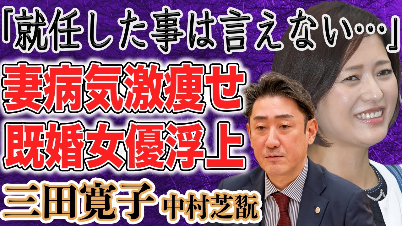 三田寛子 ストレスで食が細くなり病気説浮上！？夫・中村芝翫は国立劇場養成所の”指導者”に就任するも非公開の理由とは！？二人の間に新たに現れた”既婚の大物女優”の正体とは！？