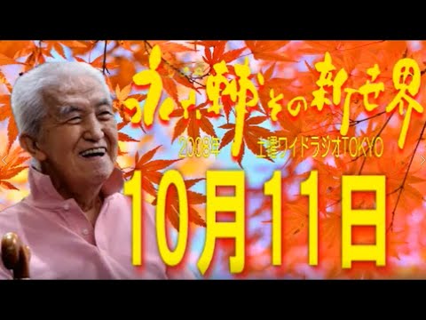 土曜ワイドラジオTOKYO 永六輔その新世界 2008年10月11日