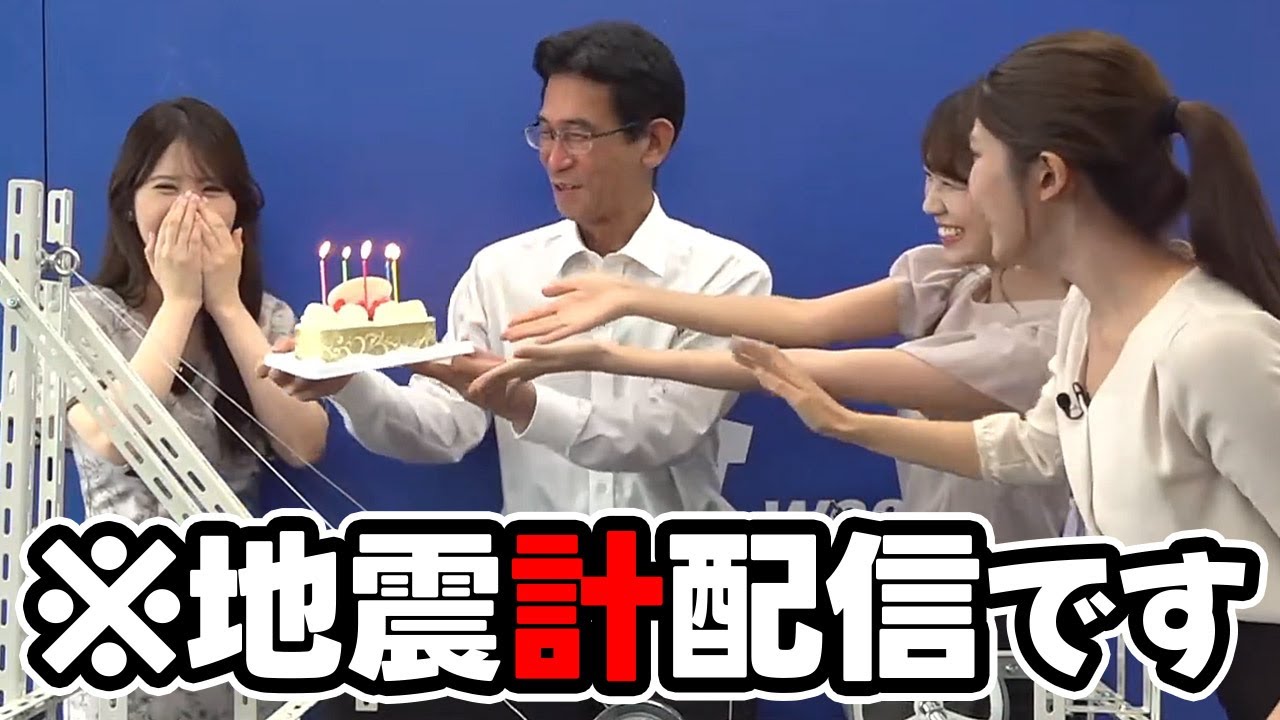 【小川千奈・岡本結子リサ・戸北美月・山口剛央】何故かガチ地震計配信で皆に誕生日を祝ってもらうお天気キャスター