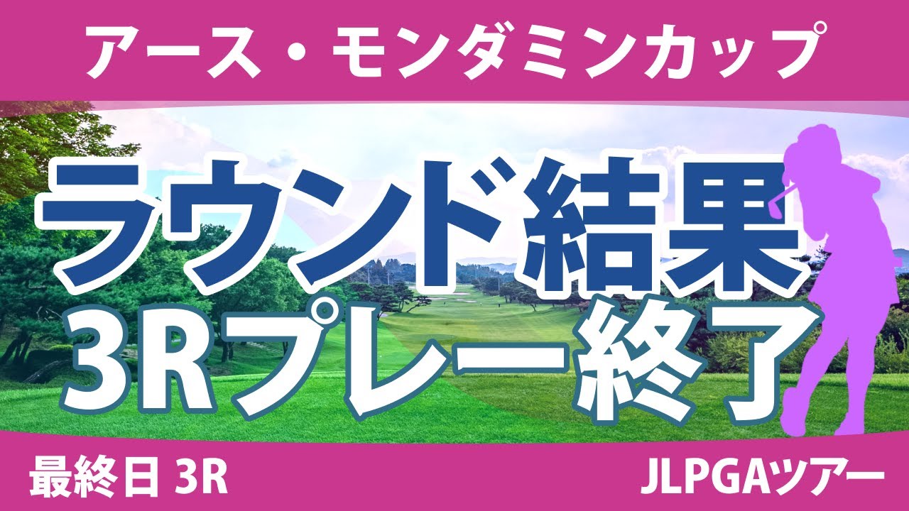 アース・モンダミンカップ 最終日 3R スタート!! 小祝さくら 藤田さいき 沖せいら 天本ハルカ 高橋彩華 リハナ 工藤遥加 安田祐香 尾関彩美悠 仲宗根澄香