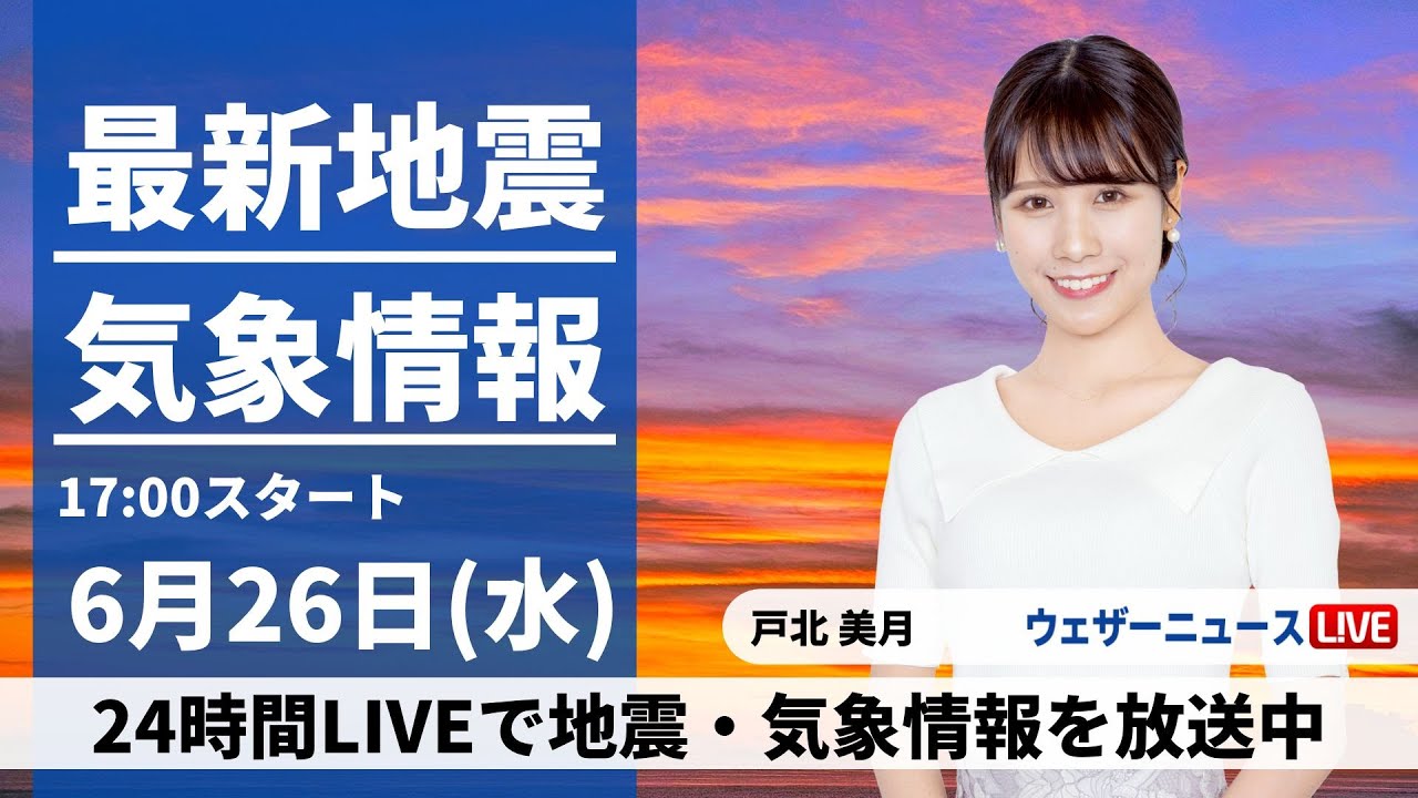【LIVE】最新気象・地震情報 2024年6月26日(水)／明日は九州 大雨のおそれ　東京都心など関東も傘がお守り〈ウェザーニュースLiVEイブニング・戸北美月／山口剛央〉