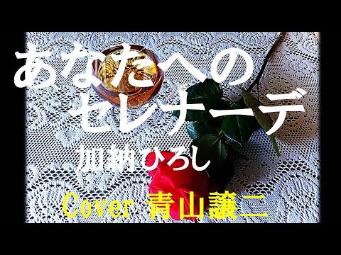 「あなたへのセレナーデ」加納ひろし　cover青山譲二