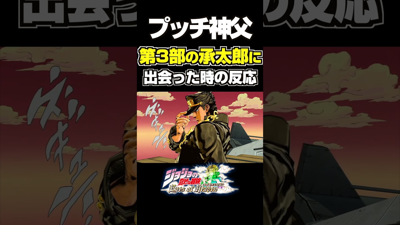 プッチ神父が第3部の承太郎に出会った時の反応... 掛け合い セリフ【ジョジョEOH】【ジョジョの奇妙な冒険】