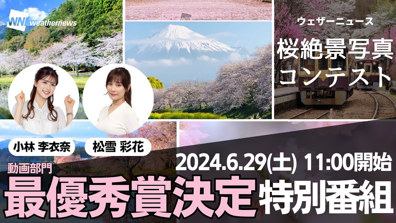 【桜】桜絶景写真コンテスト~動画部門~最優秀賞決定特別番組2024（6月29日(土)11:00~）＜松雪彩花/小林李衣奈＞